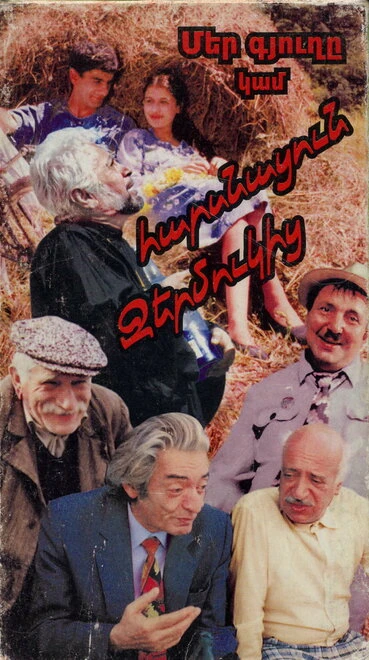 Постер Наша деревня, или Невеста с Джермука 1997