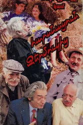 Наша деревня, или Невеста с Джермука 1997 постер