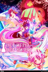 Нет игры – нет жизни 2014 постер