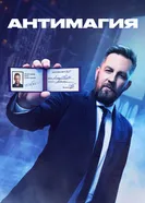 Антимагия постер