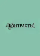 Контрасты 1981 постер