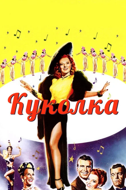 Постер Куколка 1945