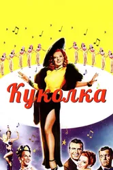 Куколка 1945 постер
