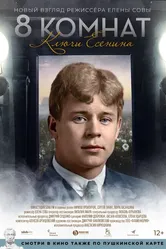 8 комнат. Ключи Есенина 2020 постер