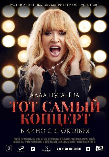 Постер Алла Пугачева. Тот самый концерт 2019
