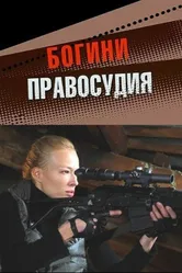 Богини правосудия 2010 постер