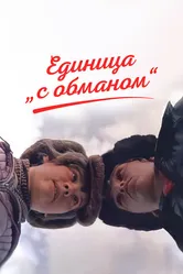 Единица «с обманом» 1984 постер