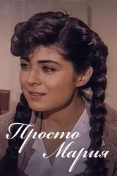 Просто Мария 1989 постер
