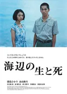 Жизнь и смерть на берегу моря 2017 постер