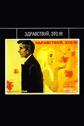 Здравствуй, это я! 1965 постер
