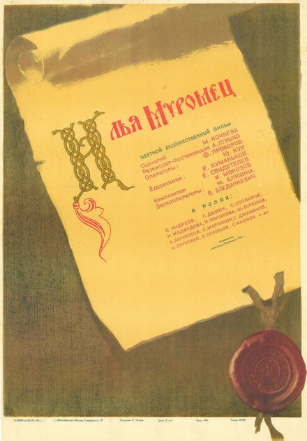 Постер Илья Муромец 1956