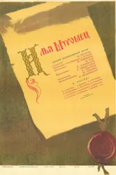 Илья Муромец 1956 постер
