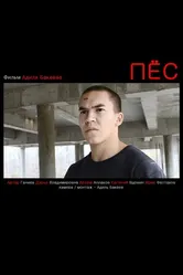 Пес 2012 постер