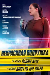 Некрасивая подружка. Ключ на дне озера 2022 постер