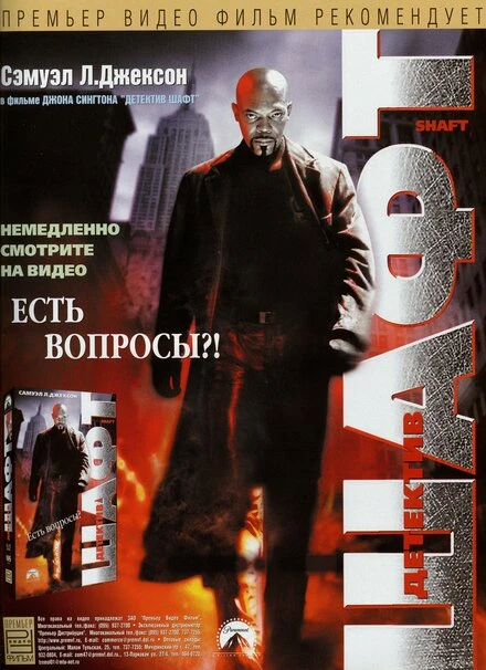 Постер Детектив Шафт 2000