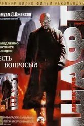 Детектив Шафт 2000 постер