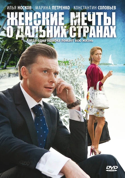Постер Женские мечты о дальних странах 2010