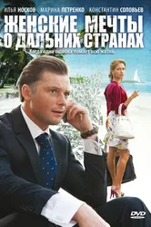 Женские мечты о дальних странах 2010 постер
