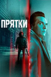 Прятки 2019 постер