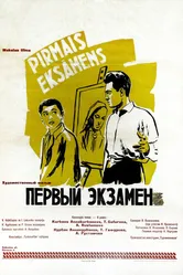 Первый экзамен 1958 постер