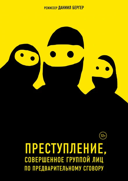 Постер Преступление, совершенное группой лиц по предварительному сговору 2018