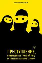 Преступление, совершенное группой лиц по предварительному сговору 2018 постер
