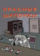 Красные шапочки 2009 постер