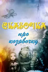 Сказочка про козявочку 1985 постер