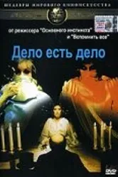 Дело есть дело 1971 постер