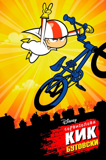 Постер Сорвиголова Кик Бутовски 2010