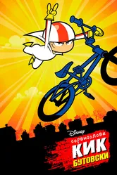 Сорвиголова Кик Бутовски 2010 постер