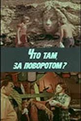 Что там, за поворотом? 1980 постер