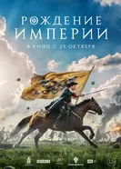 Рождение империи, Россия постер