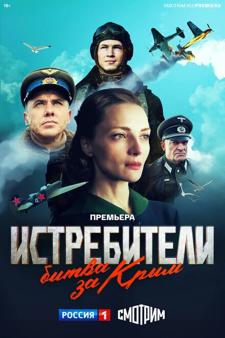 Постер Истребители. Битва за Крым 2024