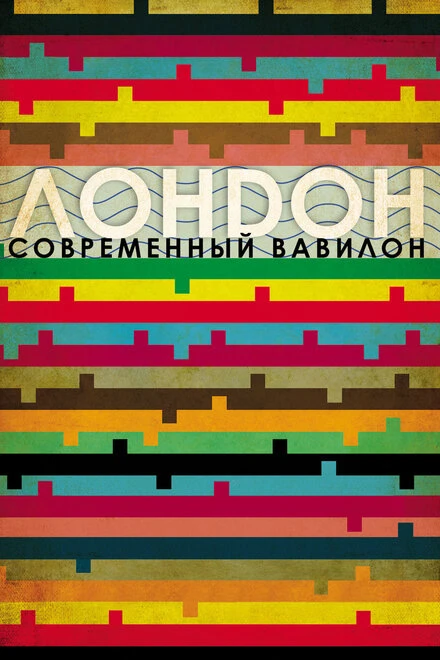 Постер Лондон – современный Вавилон 2012