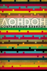 Лондон – современный Вавилон 2012 постер