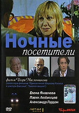 Постер Ночные посетители 2007