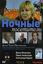 Ночные посетители 2007 постер