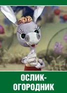 Ослик-огородник 1974 постер