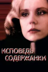 Исповедь содержанки 1992 постер
