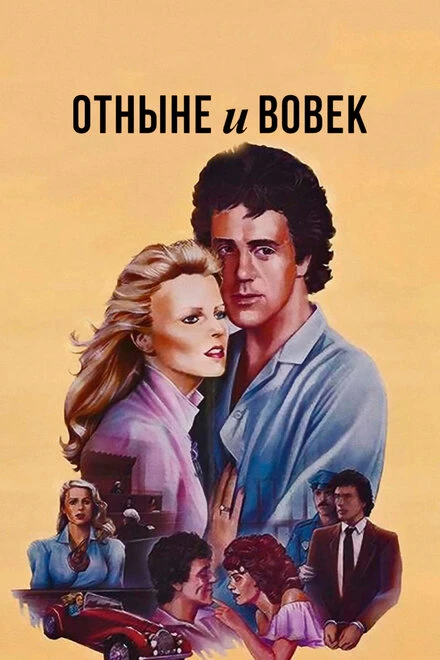 Постер Отныне и вовек 1983
