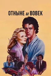 Отныне и вовек 1983 постер
