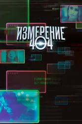 Измерение 404 2017 постер