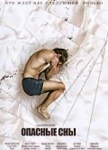 Постер Опасные сны 2010