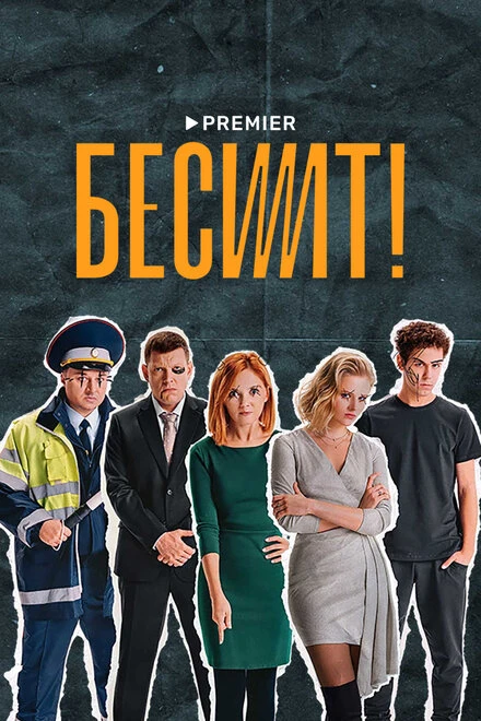 Постер Бесит 2021