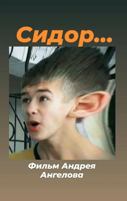 Постер Сидор... 2007