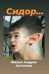 Сидор... 2007 постер