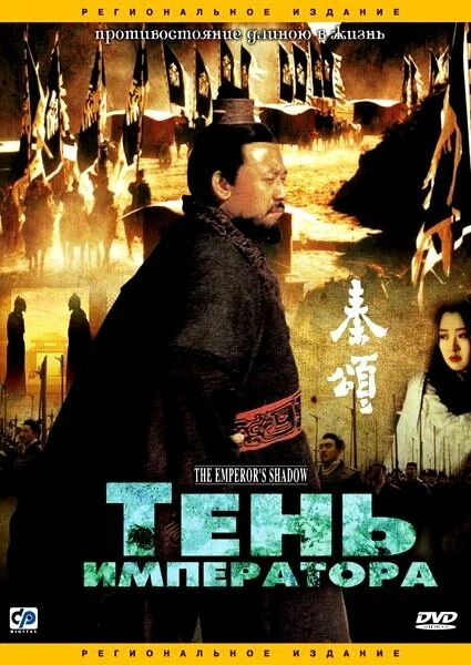 Постер Тень императора 1996