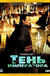 Тень императора 1996 постер