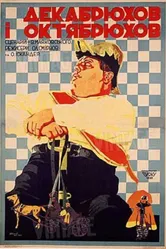 Декабрюхов и Октябрюхов 1928 постер
